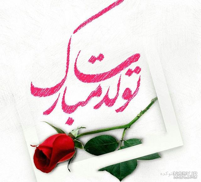 لوگوی تولدت مبارک رفیق