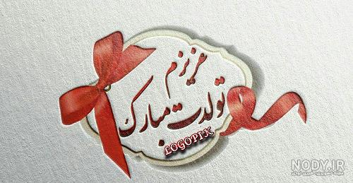 لوگوی تولدت مبارک پسرم