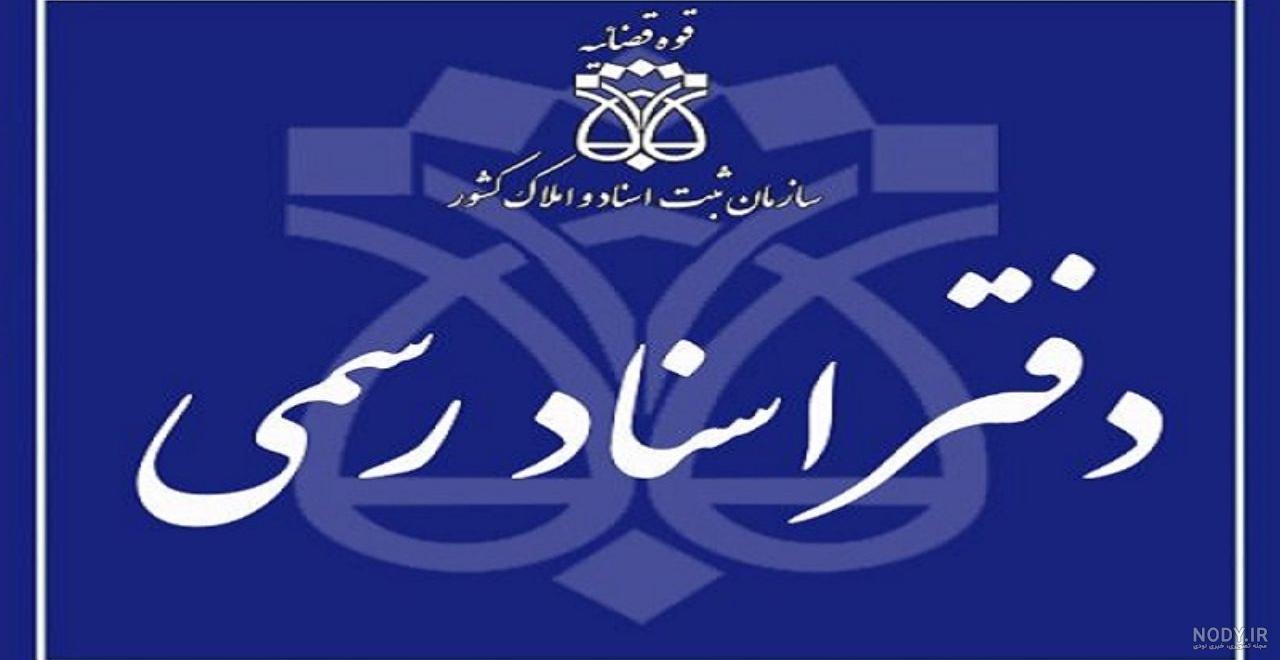 لوگوی سازمان ثبت اسناد