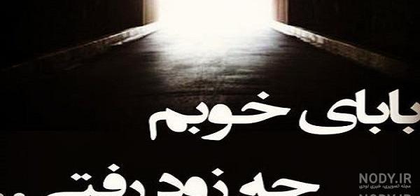 متن ادبی برای سالگرد فوت پدر متن ادبی برای سالگرد فوت پدر