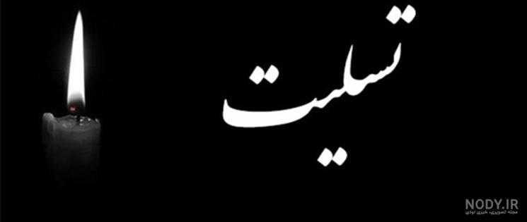 متن تسلیت متن تسلیت