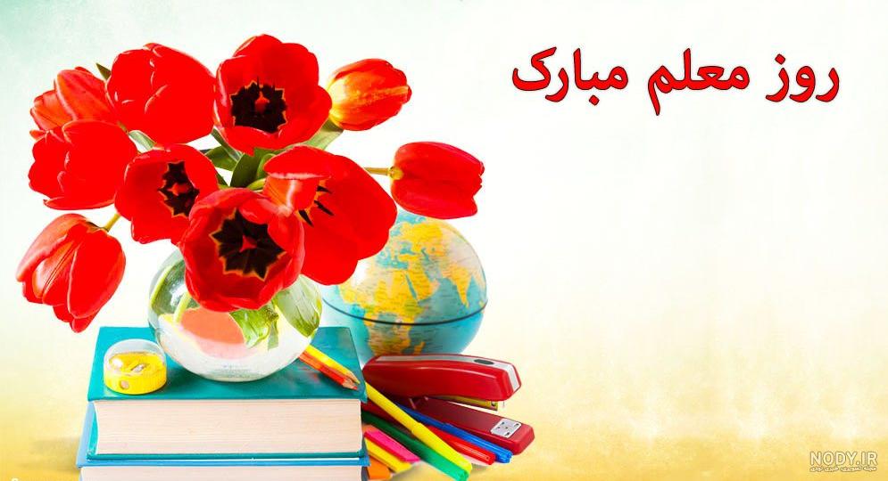 متن روز معلم مبارک متن روز معلم مبارک