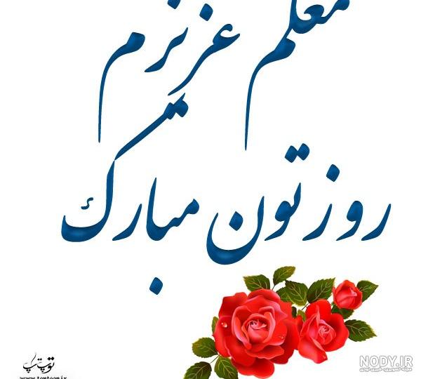 متن روز معلم ۹۹ متن روز معلم ۹۹