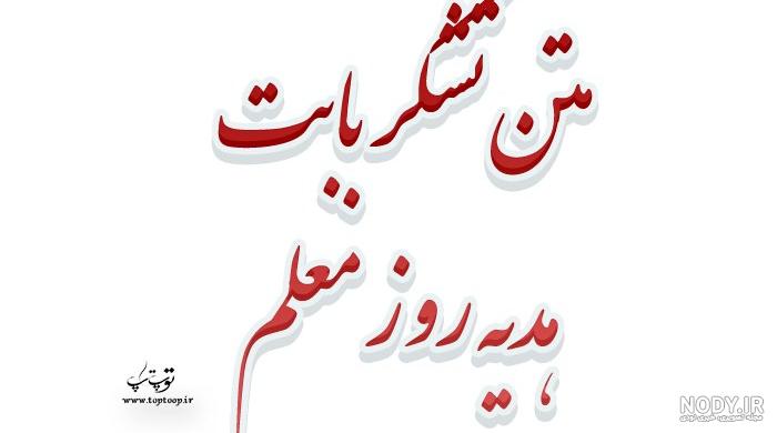 متن زیبا برای معلم متن زیبا برای معلم