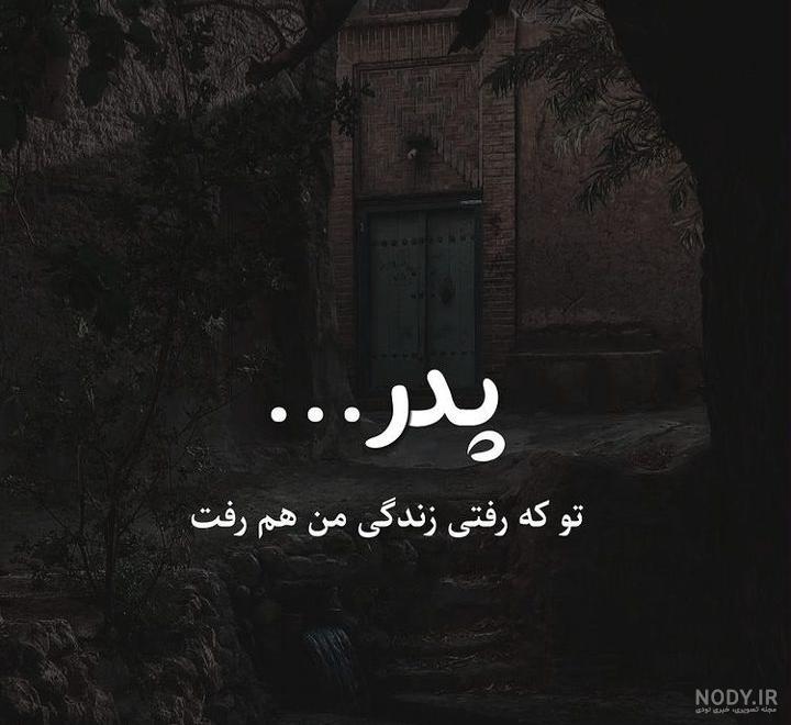 متن های کوتاه درباره پدر فوت شده متن های کوتاه درباره پدر فوت شده