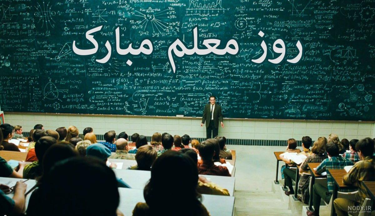 متن و عکس تبریک روز معلم متن و عکس تبریک روز معلم