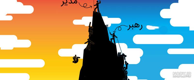 مدیریت و رهبری pdf