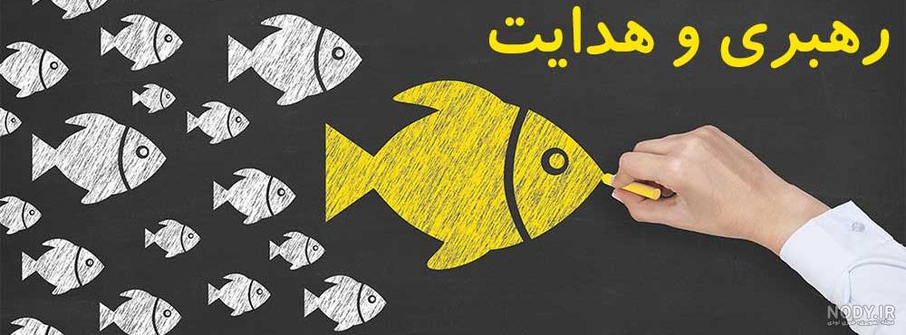 مدیریت و رهبری آموزشی