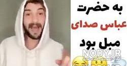 ممد قلی ترسناک سیبیلو ممد قلی ترسناک سیبیلو