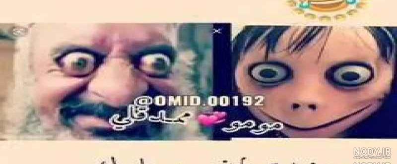 مومو ممد قلی ترسناک مومو ممد قلی ترسناک