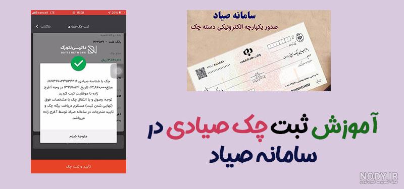 نحوه ثبت چک در سامانه صیاد بانک ملت نحوه ثبت چک در سامانه صیاد بانک ملت