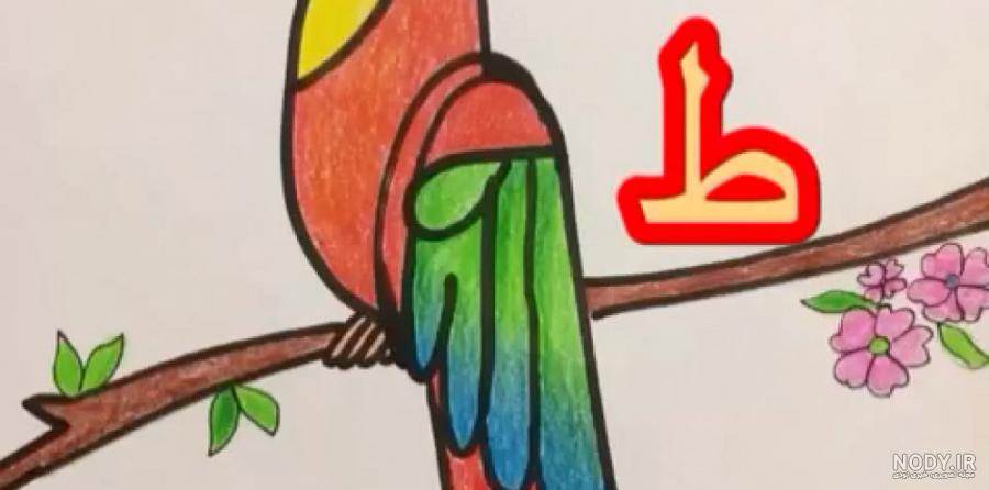 نشانه حرف ط