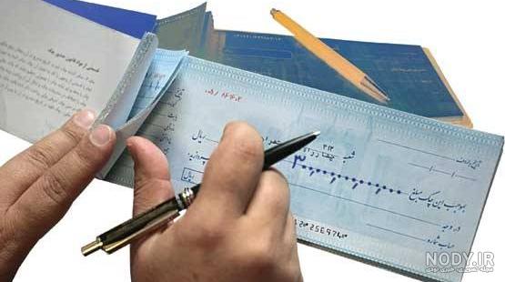نمونه چک صیاد نمونه چک صیاد