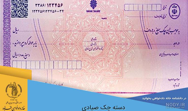 نمونه چک صیاد بانک ملت