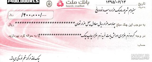 نمونه چک صیاد بانک ملت نمونه چک صیاد بانک ملت