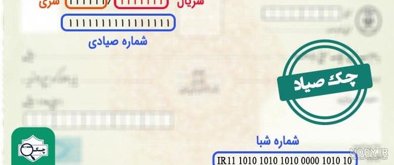 نمونه چک صیاد بانک ملی