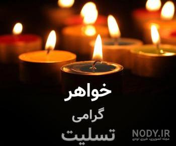 پیام تسلیت اقوام پیام تسلیت اقوام