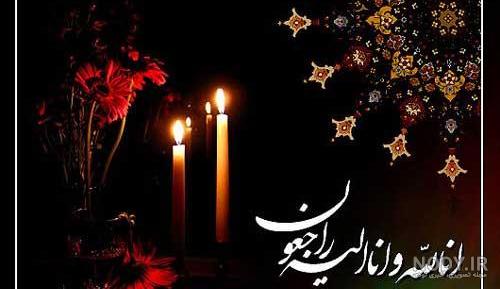 پیام تسلیت خودمونی پیام تسلیت خودمونی