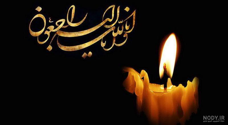 پیام تسلیت همسر پیام تسلیت همسر