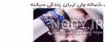 چالش های ممد روشنفکر