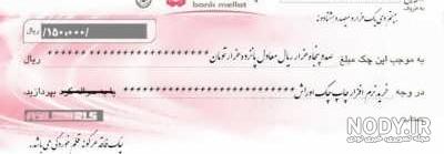 چک بانک ملت جدید چک بانک ملت جدید