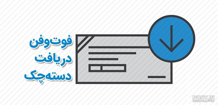 چک جدید چک جدید