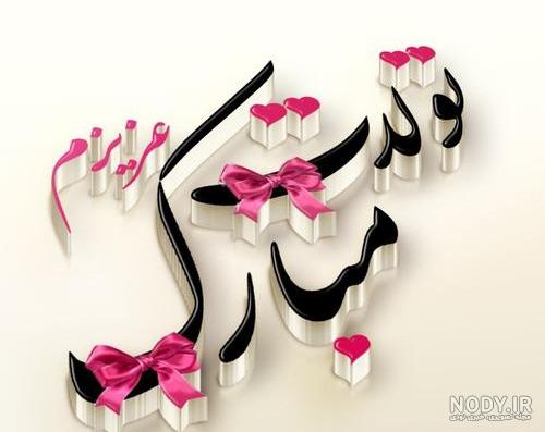 کارت پستال متحرک تولدت مبارک