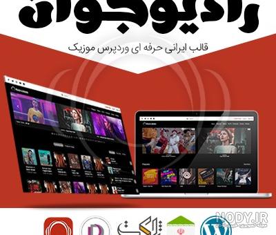 کانال رادیو جوان ریمیکس کانال رادیو جوان ریمیکس