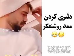کلیپ های قدیمی ممد روشنفکر