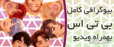 اهنگ بی تی اس اهنگ بی تی اس