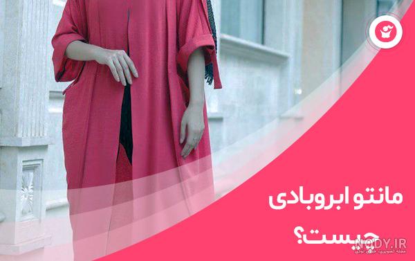 مدل مانتو ابر و بادی جدید