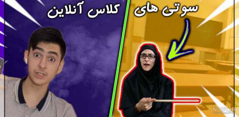 آهنگ ریمیکس سوتی معلما