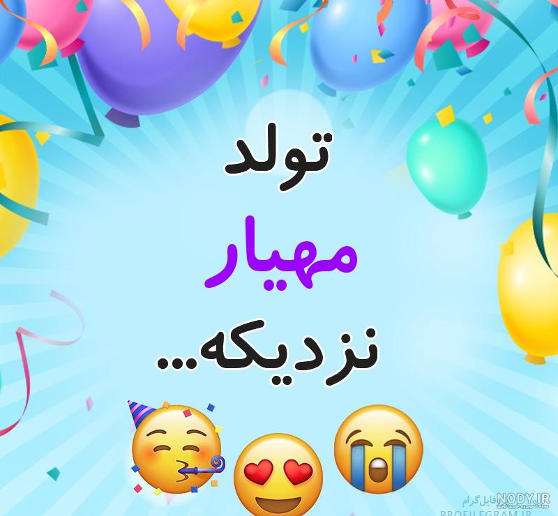 استیکر اسم مهیار استیکر اسم مهیار