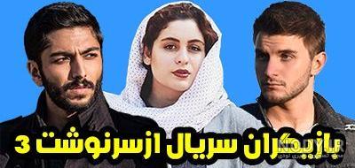 بازیگران از سرنوشت ۲ بازیگران از سرنوشت ۲