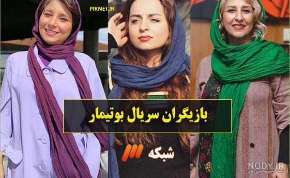 بازیگران سریال ایرانی بازیگران سریال ایرانی
