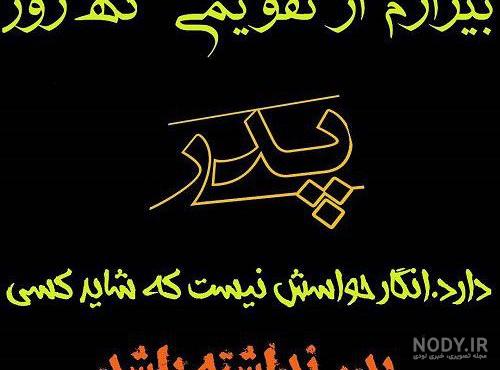 جدیدترین پروفایل پدر فوت شده