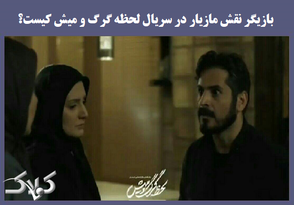 خانه سریال لحظه گرگ و میش کجاست؟