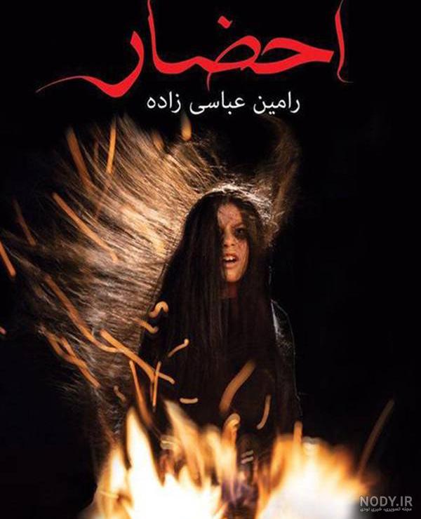 خلاصه سریال احضار شبکه یک خلاصه سریال احضار شبکه یک