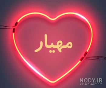 دانلود اهنگ مهیار اصلی دانلود اهنگ مهیار اصلی
