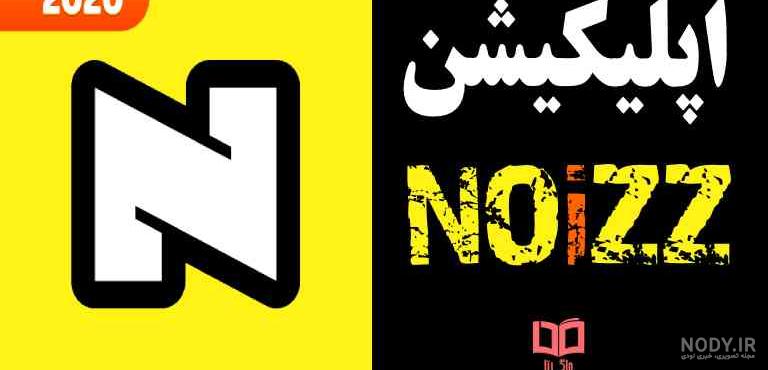 دانلود برنامه noizz با لینک مستقیم دانلود برنامه noizz با لینک مستقیم