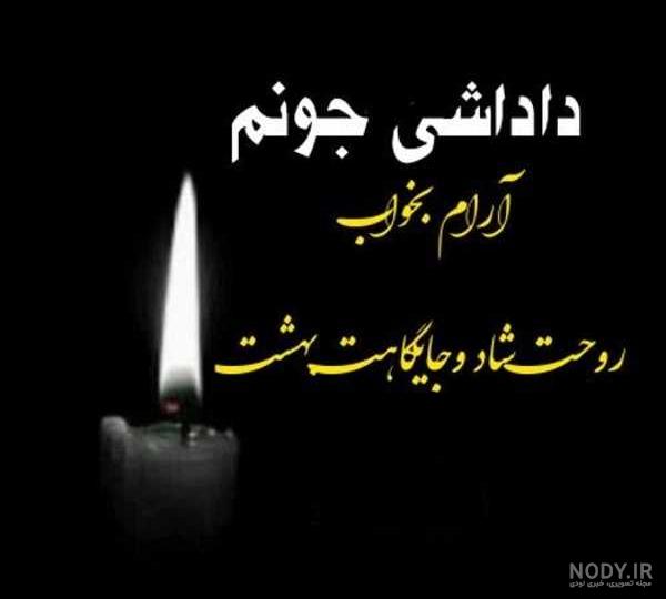 دانلود عکس تسلیت پدر رفیق دانلود عکس تسلیت پدر رفیق