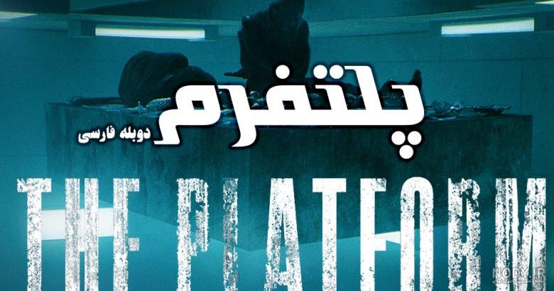دانلود فیلم platform 2020 با زیرنویس فارسی بدون سانسور
