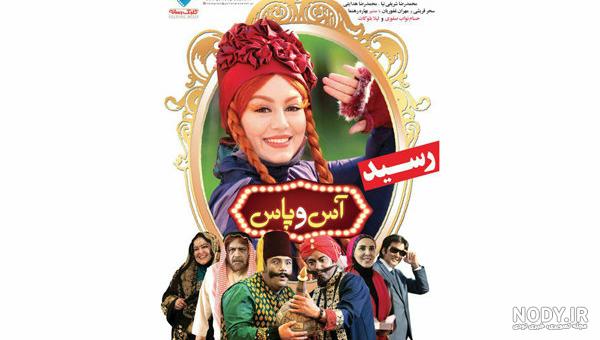 دانلود فیلم آس و پاس با کیفیت عالی آپارات