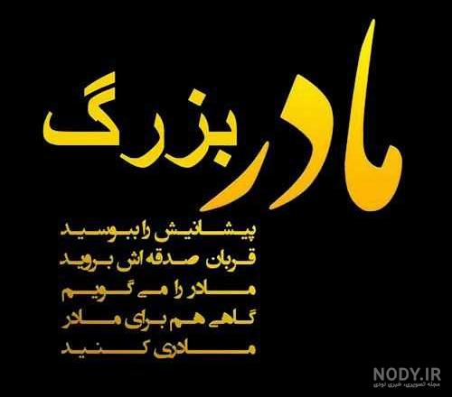 دلنوشته برای مادربزرگ مرحوم دلنوشته برای مادربزرگ مرحوم