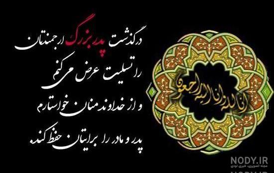 دلنوشته برای پدربزرگ دلنوشته برای پدربزرگ