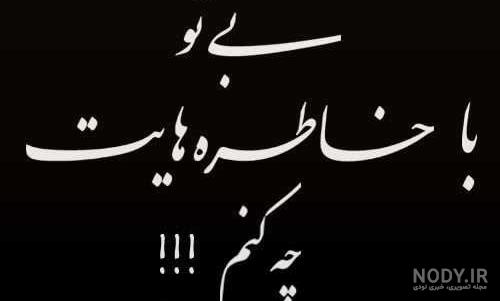 دلنوشته مرگ دوست دلنوشته مرگ دوست