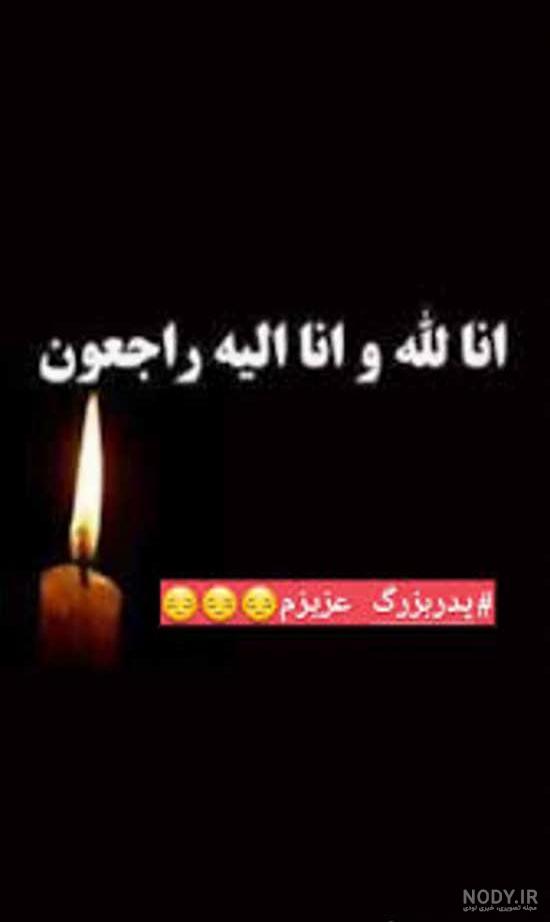 دلنوشته مرگ پدربزرگ دلنوشته مرگ پدربزرگ