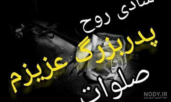 دلنوشته مرگ پدربزرگ کوتاه دلنوشته مرگ پدربزرگ کوتاه