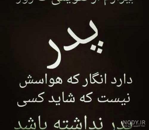 دوبیتی در سوگ پدر