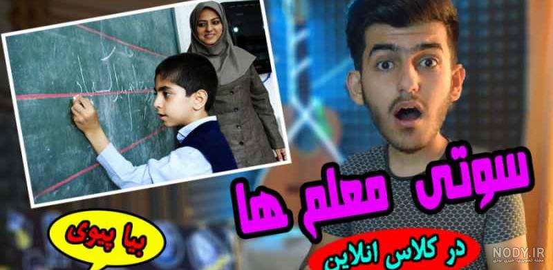 ریمیکس سوتی معلم عربی